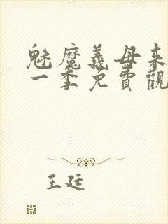 魅魔义母来了第一季免费观看全集封面