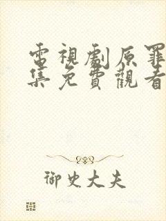 电视剧原罪2全集免费观看高清版