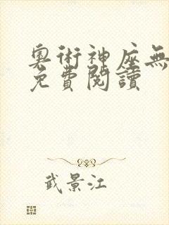 奥术神座无弹窗免费阅读