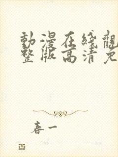 动漫在线观看完整版高清免费观看