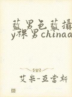 蓝男色蓝摄gay裸男chinaaloha霸道太子