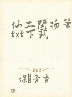 仙工开物笔趣阁txt下载封面