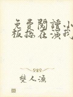 免费阅读小说老板总在演我在线阅读全文