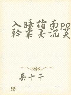 入睡指南po高干粟熹沉芙