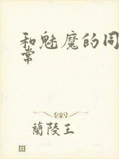 和魅魔的同居日常封面