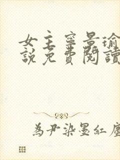 女主宁景瑜的小说免费阅读封面