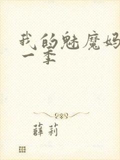 我的魅魔妈妈第一季