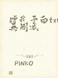 赠我予白txt无删减