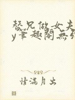 替兄做女夫子by笔趣阁无弹窗最新章节