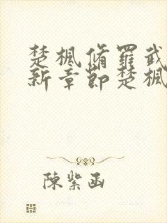 楚枫修罗武神最新章节楚枫