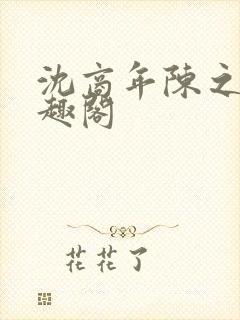 沈商年陈之倦笔趣阁封面