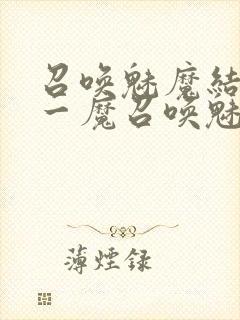 召唤魅魔结果是一魔召唤魅魔结果是义母