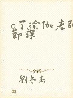 c了瑜伽老师一节课封面