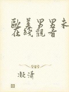 欧美男男未删减在线观看