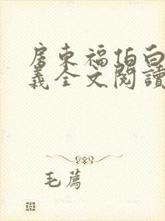 房东福伯白洁高义全文阅读笔趣阁