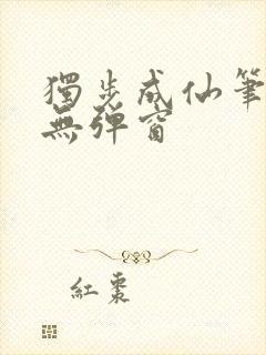 独步成仙笔趣阁无弹窗