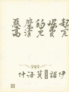 恶魔的崛起在线高清免费完整观看封面