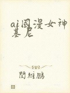 ai国漫女神比基尼封面