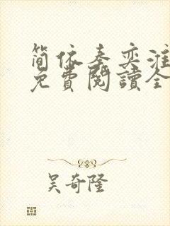 简依秦奕淮小说免费阅读全文无弹窗