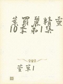 叶罗丽精灵梦第10季第1集封面