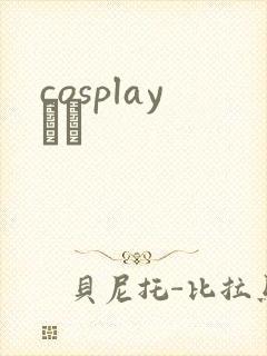 cosplayС˵封面