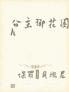 公主御花园hlh