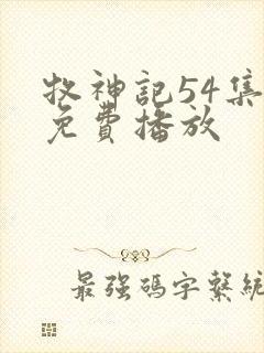 牧神记54集全免费播放