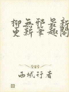 柳无邪最新章节更新笔趣阁封面