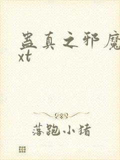 蛊真之邪魔尊txt