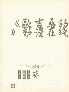 《欧吉桑的探访》动漫在线观看全集