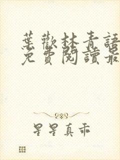 叶欢林青语全文免费阅读最新章节封面