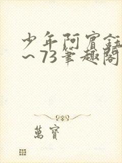 少年阿宾钰慧1～73笔趣阁txt