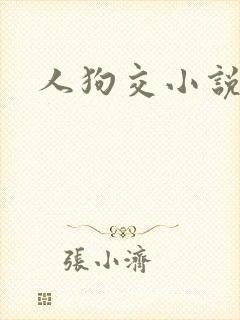 人狗交小说