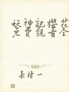 妖神记樱花动漫免费观看全集