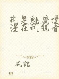 我是魅魔仆人动漫在我观看封面