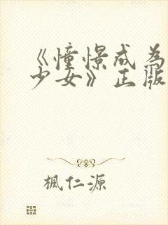 《憧憬成为魔法少女》正版