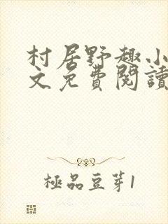 村居野趣小说全文免费阅读笔趣阁