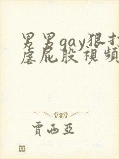 男男gay狠打虐屁股视频