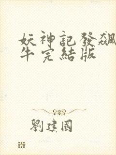 妖神记发飙的蜗牛完结版