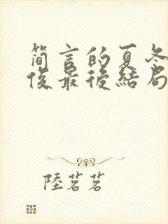 简言的夏冬林文俊最后结局