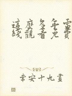 这么多年电影在线观看免费版