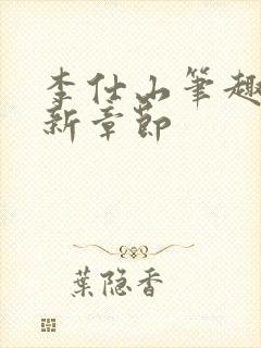 李仕山笔趣阁最新章节