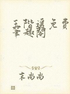 玉阶遥免费阅读笔趣阁