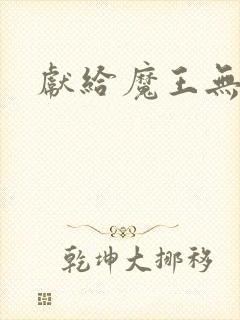 献给魔王无删减封面