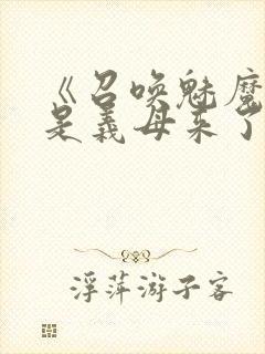 《召唤魅魔结果是义母来了》动漫