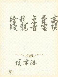 给我免费高清在线观看电视剧