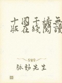 十国千娇无删减版在线阅读笔趣阁
