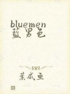 bluemen蓝男色