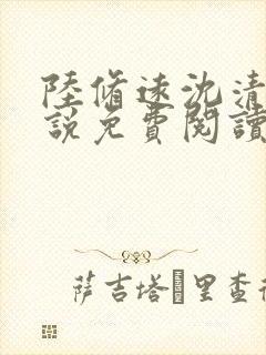 陆修远沈清梧小说免费阅读最新章节