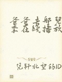 爸爸去哪儿第八季在线播放